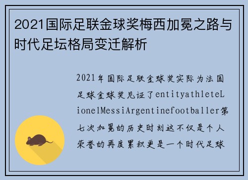 2021国际足联金球奖梅西加冕之路与时代足坛格局变迁解析